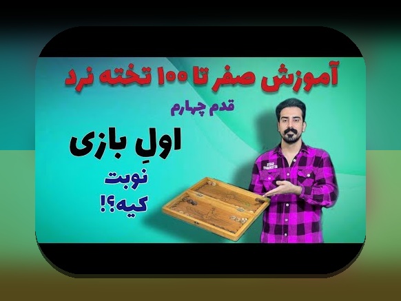 آیا با بازی تخته نرد دو نفره رایگان آشنا هستید؟ راهنمای جامع برای شروع لذتبخش در سایت شرط بندی
