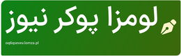 لومزا پوکر نیوز